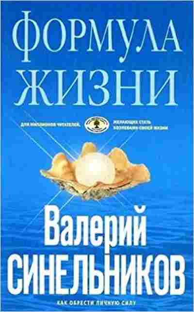 Книга Синельников В.В. Формула Жизни, б-8616, Баград.рф